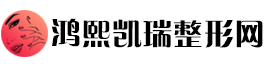 鸿熙凯瑞整形网